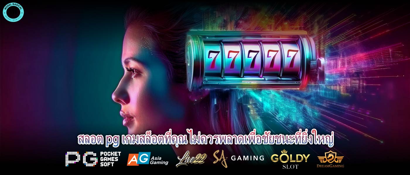 สลอต pg เกมสล็อตที่คุณไม่ควรพลาดเพื่อชัยชนะที่ยิ่งใหญ่