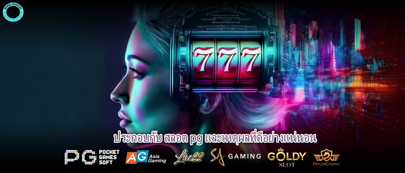 ประกอบกับ สลอต pg และเหตุผลที่ดีอย่างแน่นอน