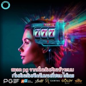 สลอต pg จากนั้นเติมเงินเข้าระบบ เริ่มต้นเดิมพันกับเกมที่ชอบได้เลย