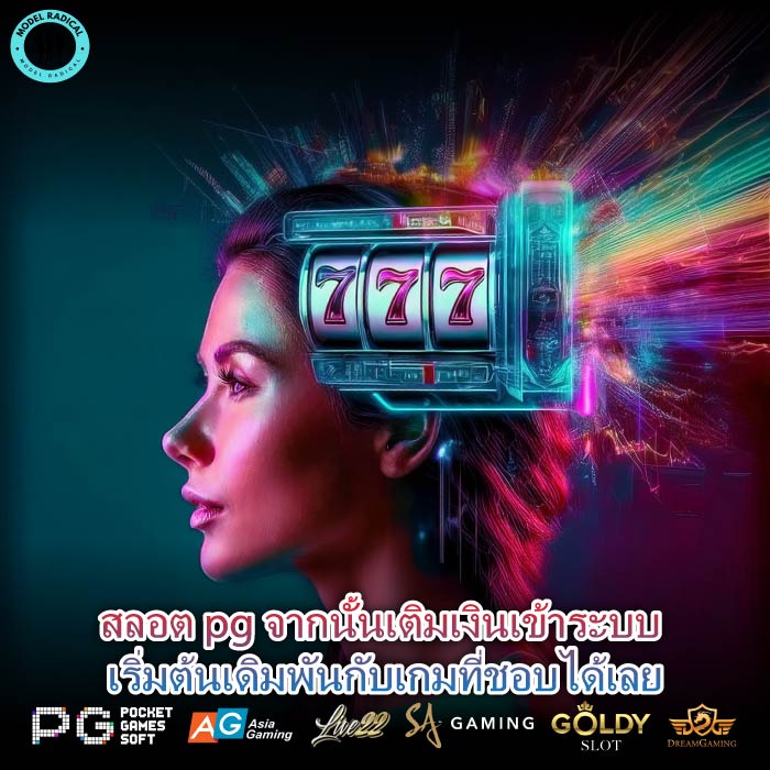 สลอต pg จากนั้นเติมเงินเข้าระบบ เริ่มต้นเดิมพันกับเกมที่ชอบได้เลย